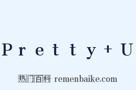 Pretty+U是什么意思的图片